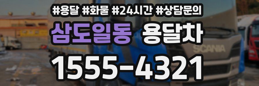 삼도일동 용달차