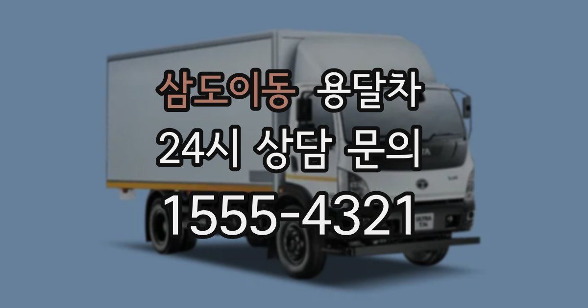 삼도이동 용달차
