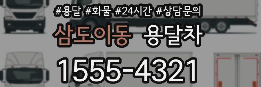 삼도이동 용달차
