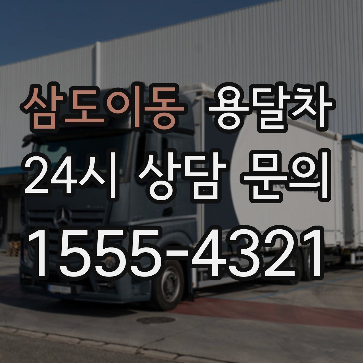 삼도이동 용달차