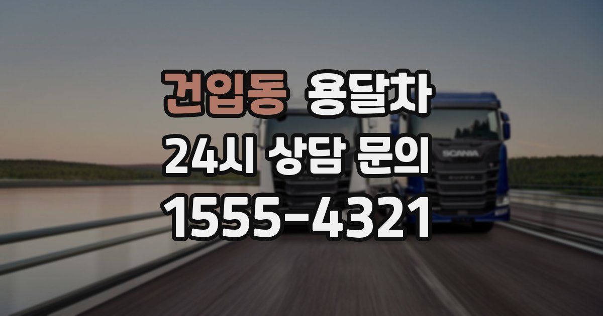 건입동 용달차