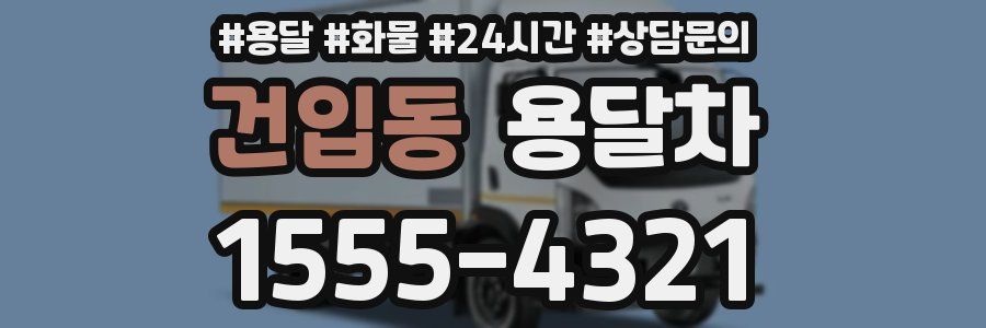 건입동 용달차