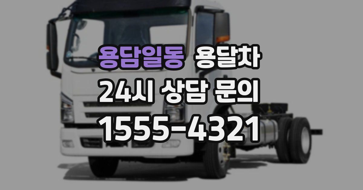 용담일동 용달차