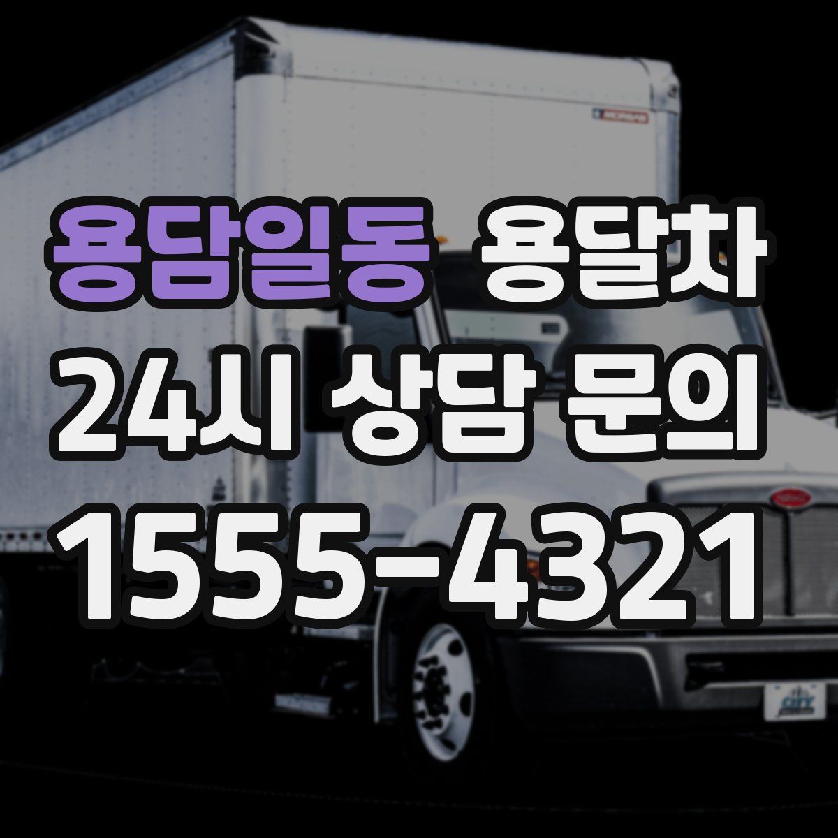 용담일동 용달차