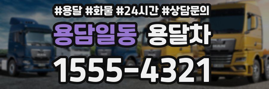 용담일동 용달차