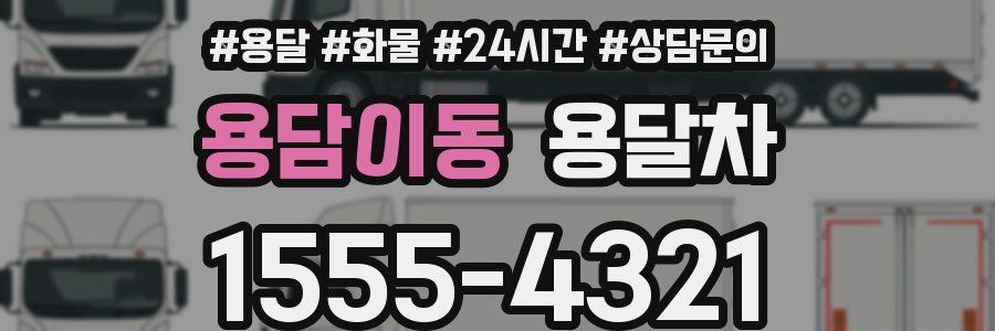 용담이동 용달차