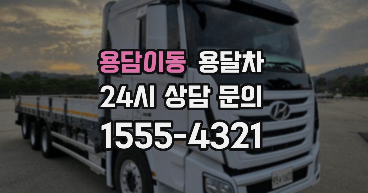 용담이동 용달차