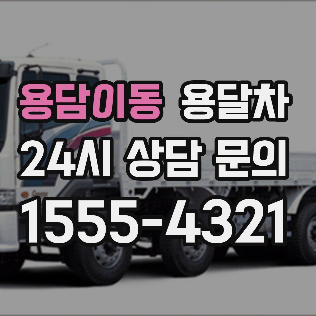 용담이동 용달차