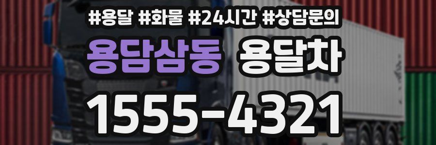 용담삼동 용달차