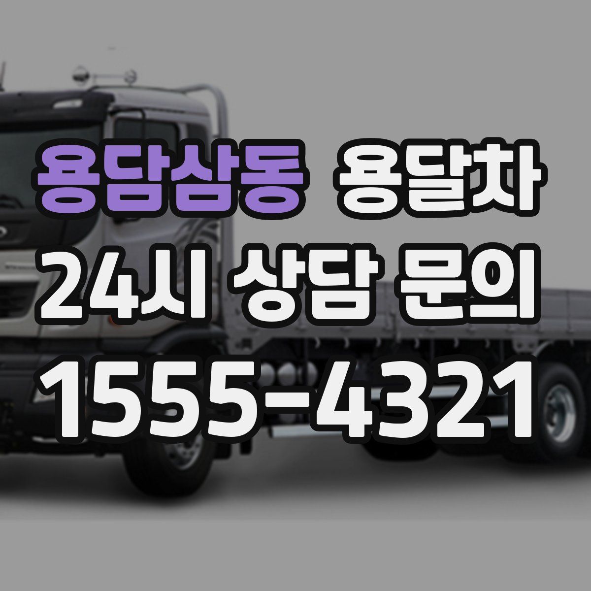 용담삼동 용달차