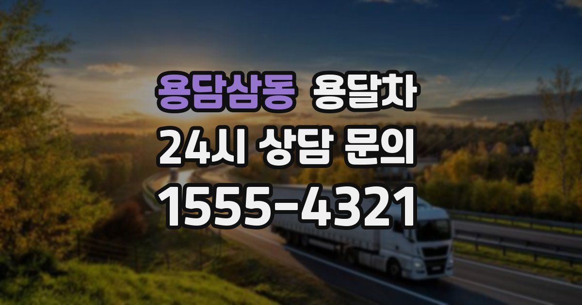 용담삼동 용달차