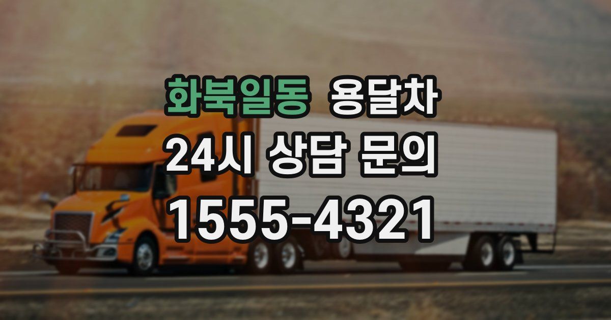 화북일동 용달차
