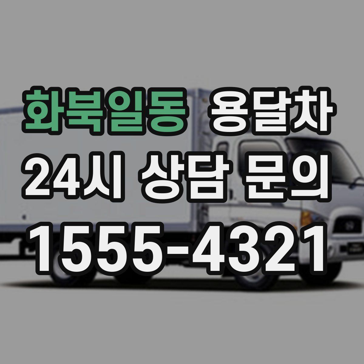 화북일동 용달차