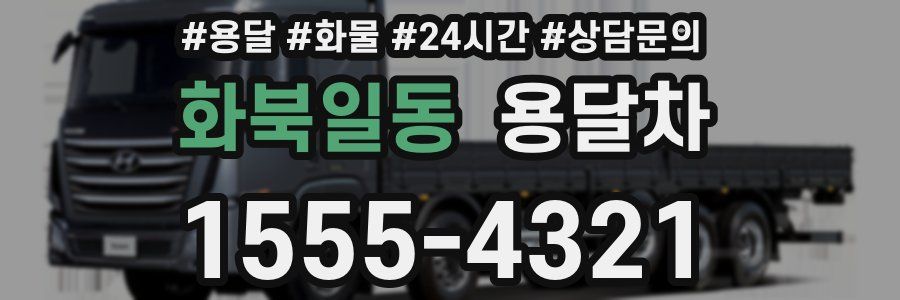 화북일동 용달차