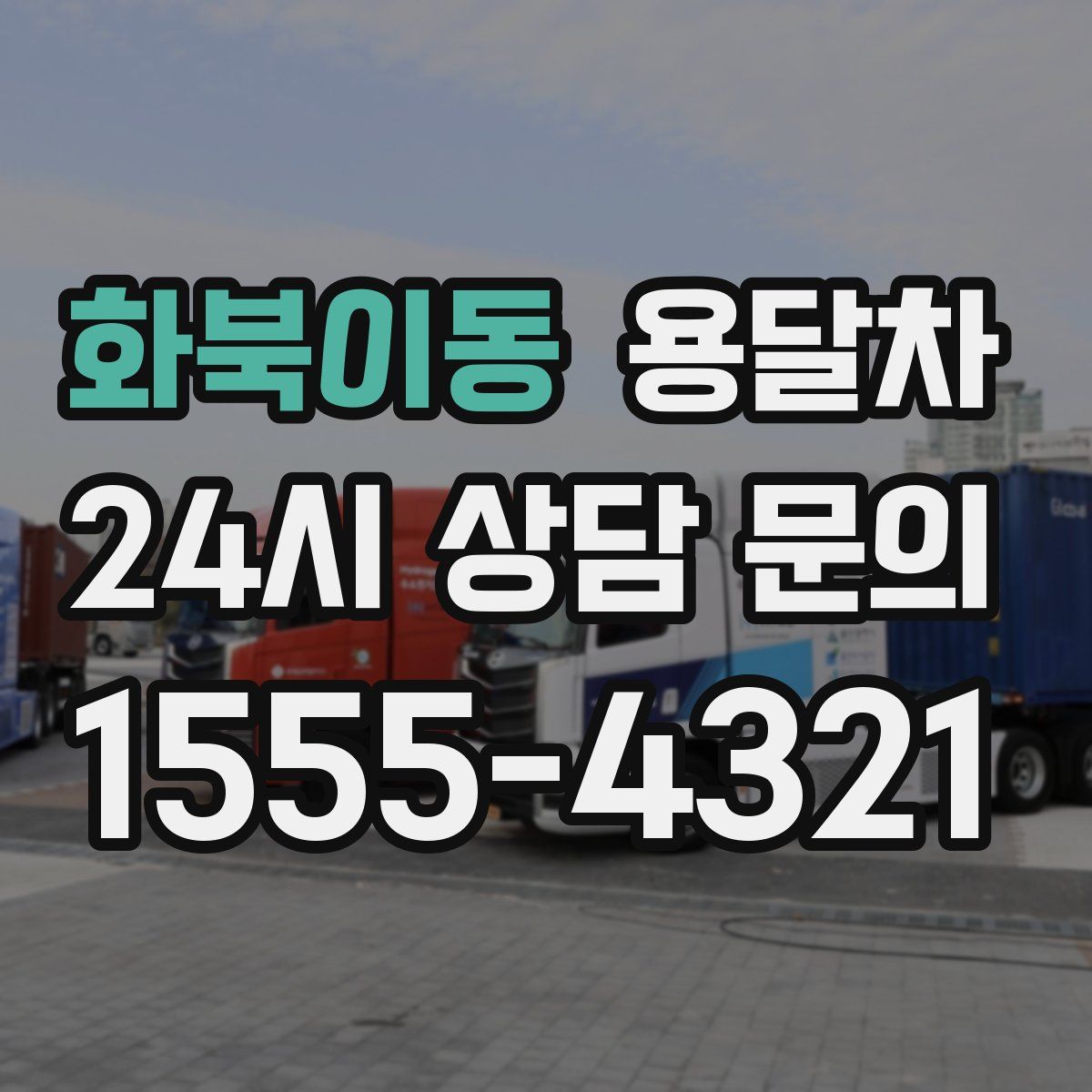 화북이동 용달차