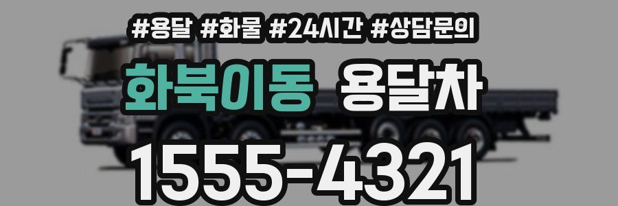 화북이동 용달차