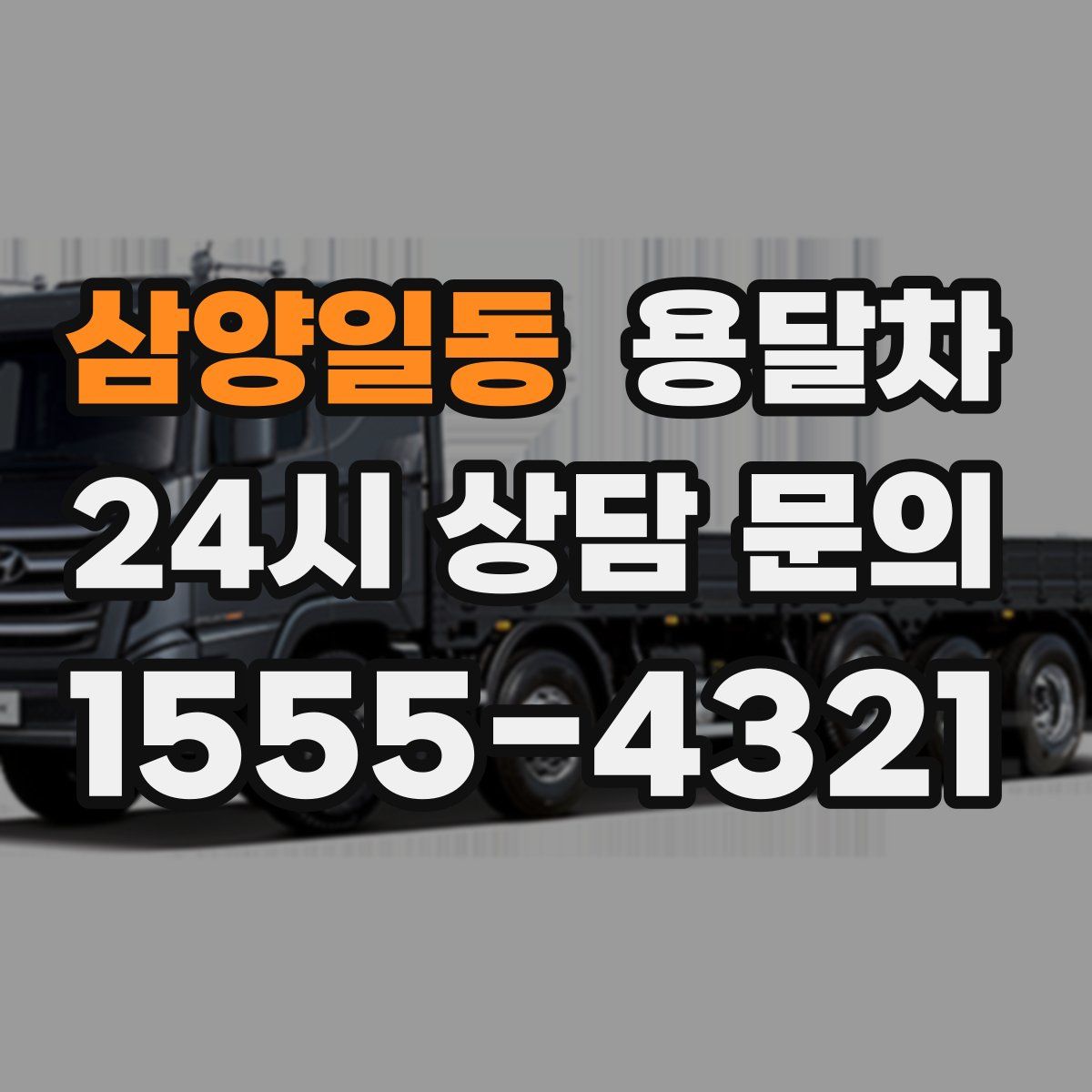 삼양일동 용달차