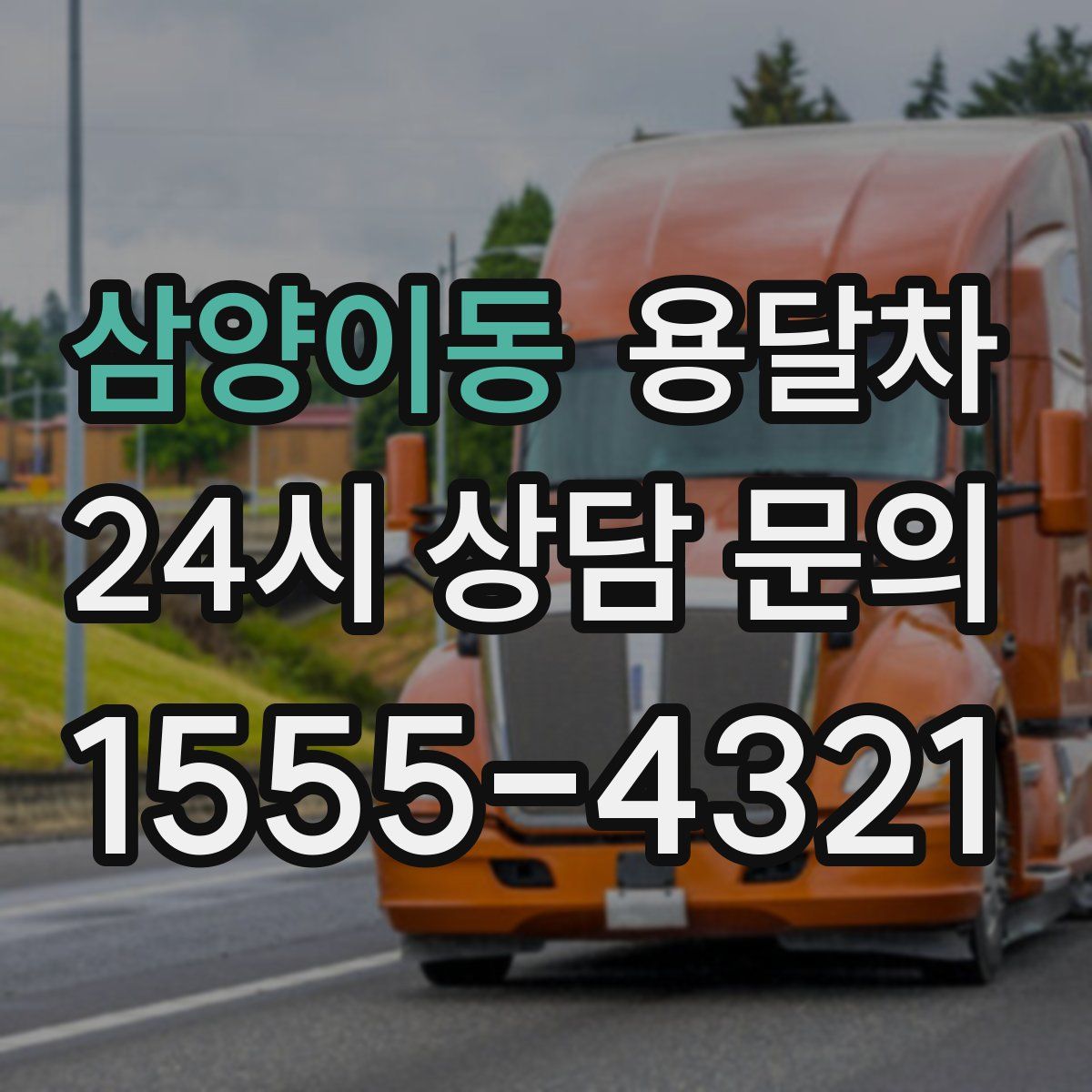 삼양이동 용달차