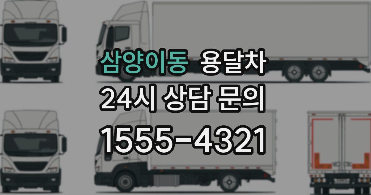 삼양이동 용달차