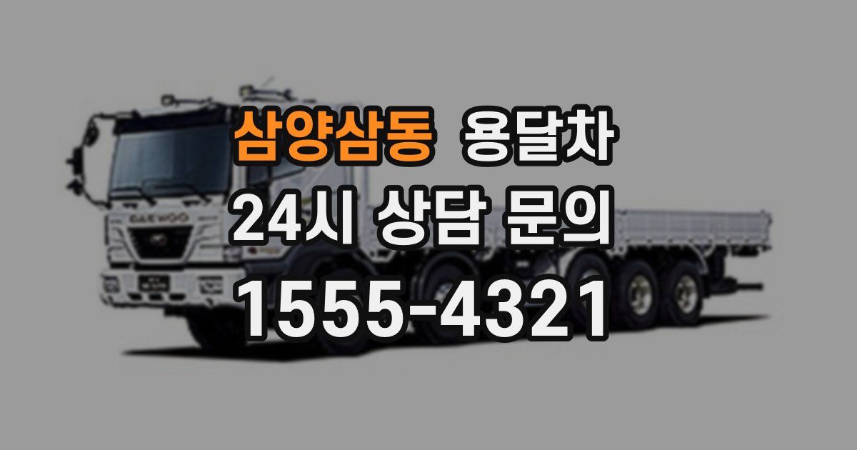 삼양삼동 용달차