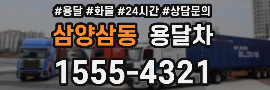 삼양삼동 용달차