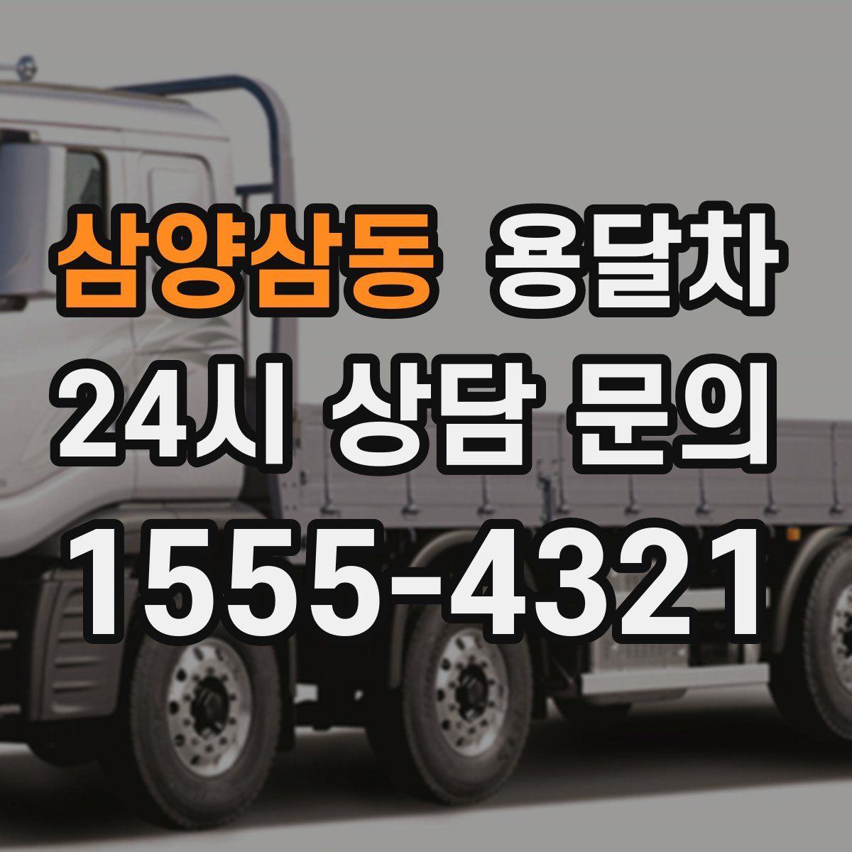 삼양삼동 용달차