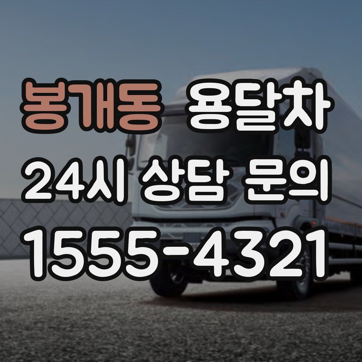 봉개동 용달차