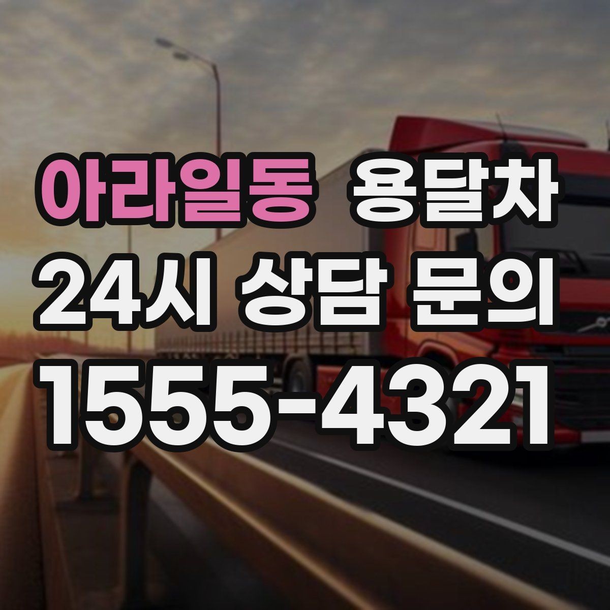 아라일동 용달차 이용과 원룸 이사를 함께 고려하는 경우