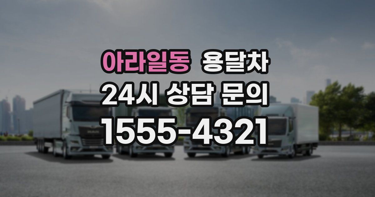 아라일동 용달차