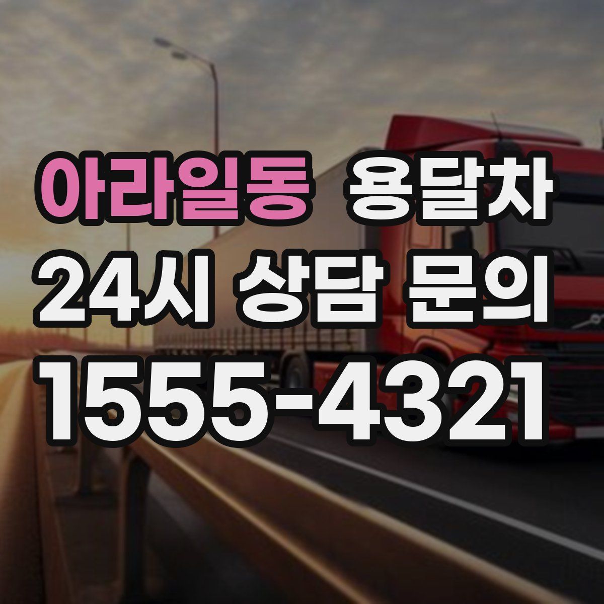 아라일동 용달차