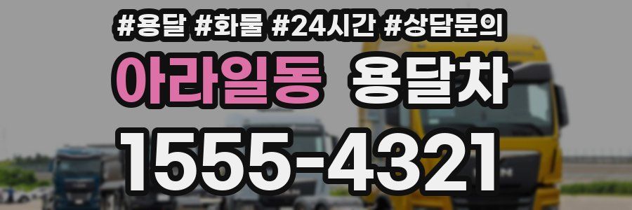 아라일동 용달차