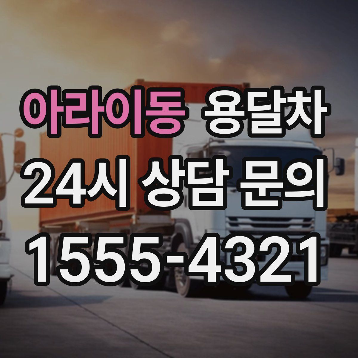 아라이동 용달차