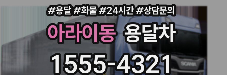 아라이동 용달차