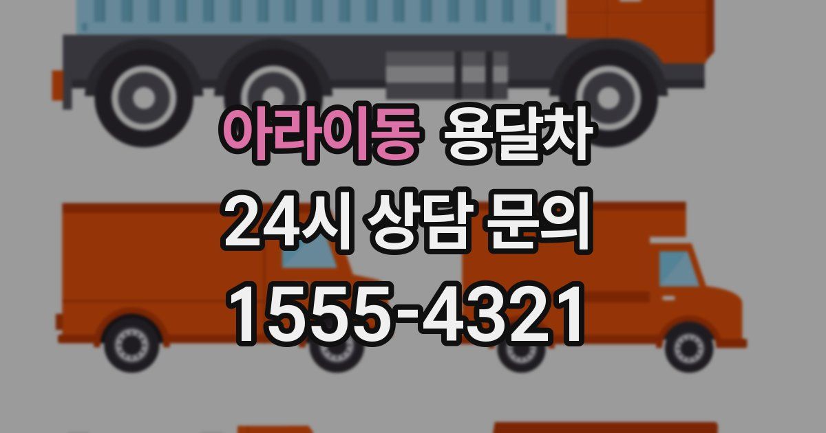 아라이동 용달차
