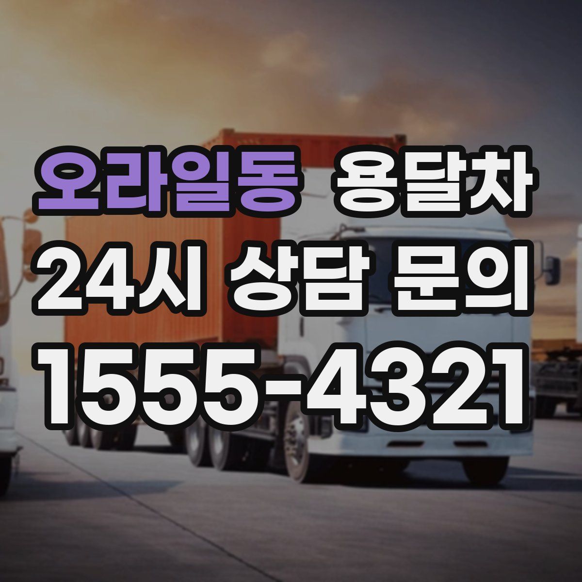 오라일동 용달차