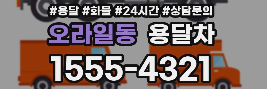 오라일동 용달차