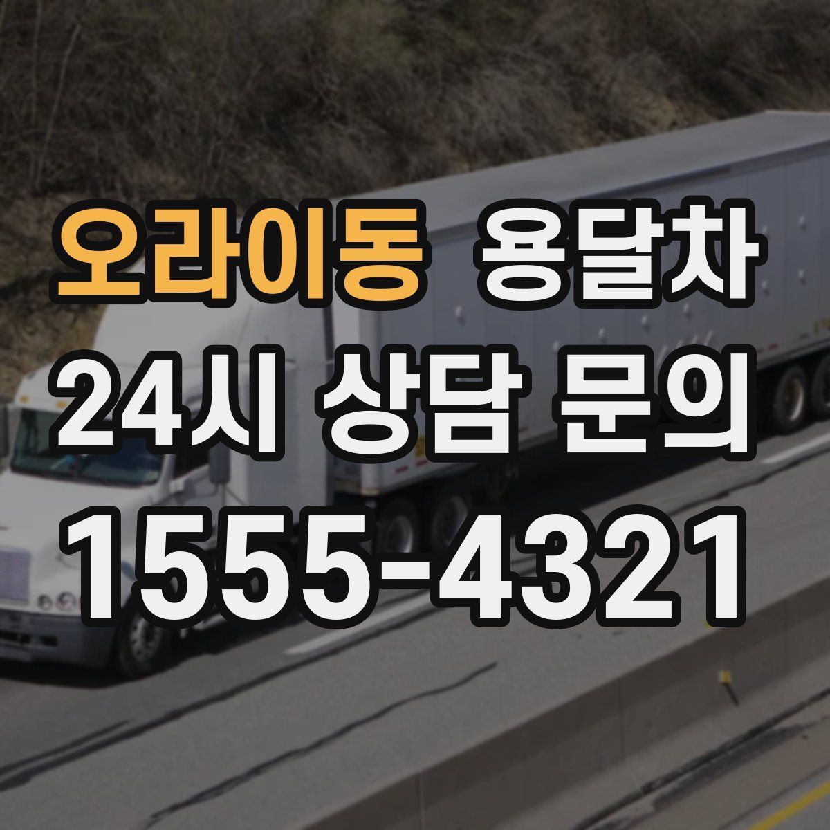 오라이동 용달차