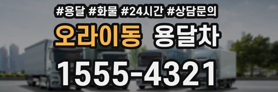 오라이동 용달차