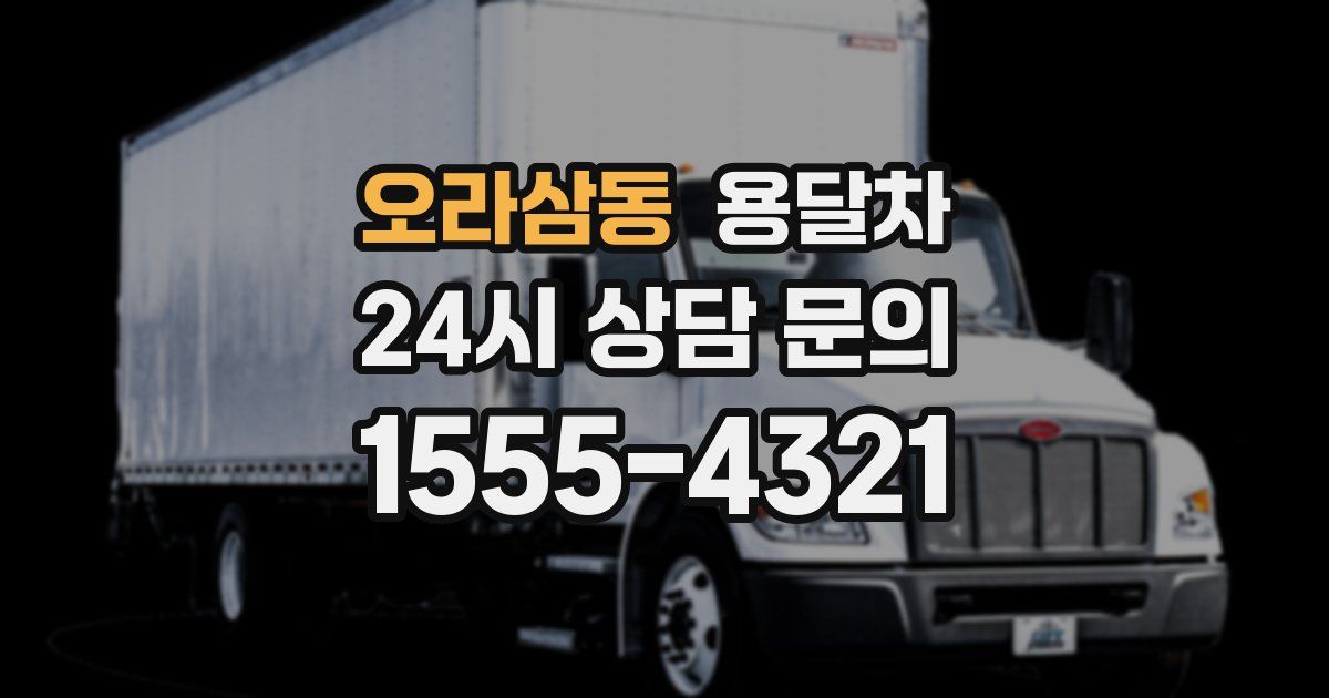 오라삼동 용달차
