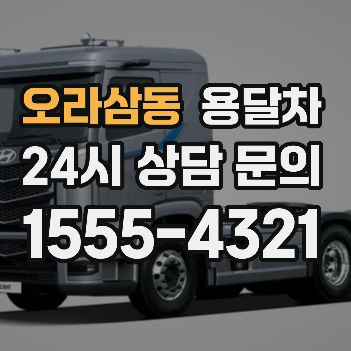 오라삼동 용달차