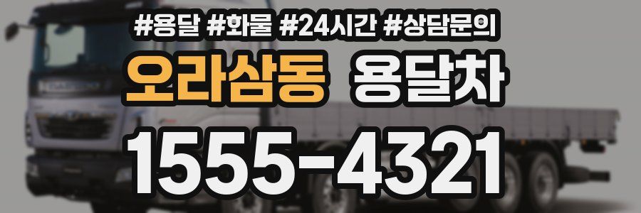 오라삼동 용달차