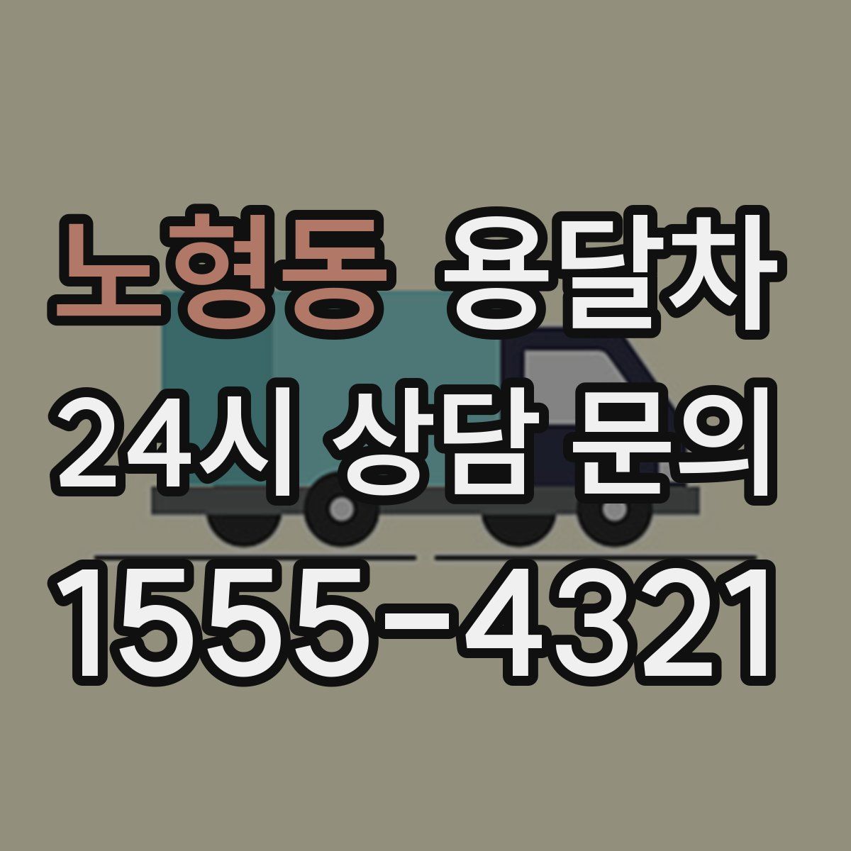 노형동 용달차