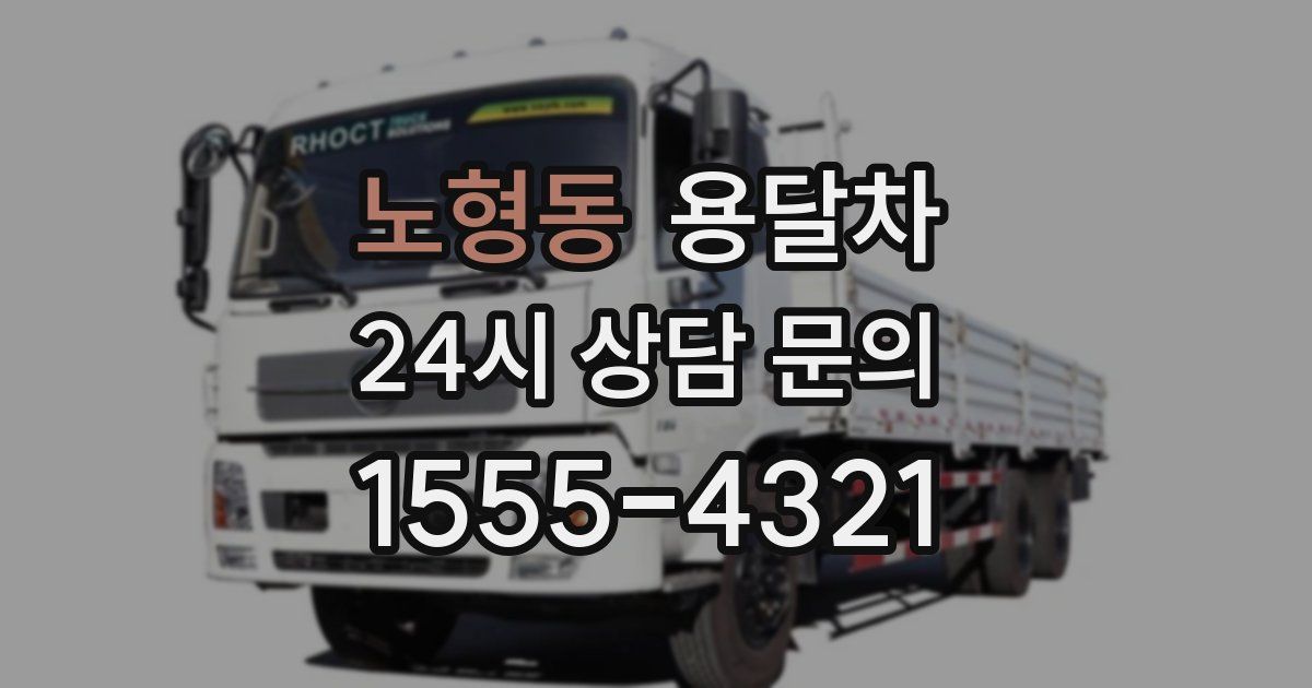 노형동 용달차
