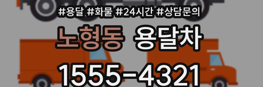노형동 용달차
