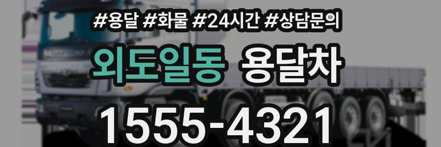 외도일동 용달차