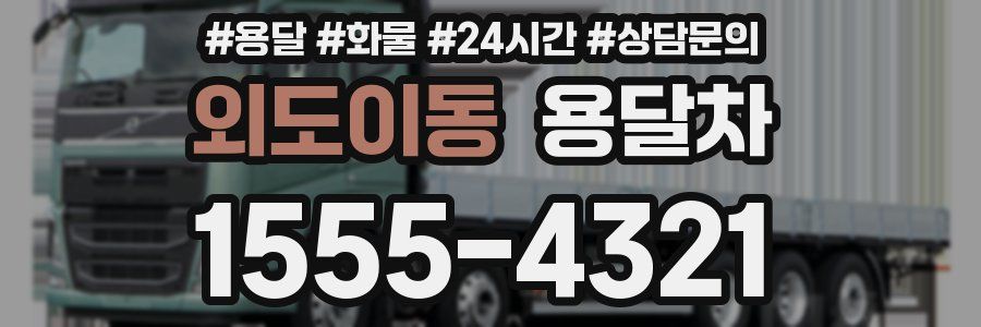 외도이동 용달차