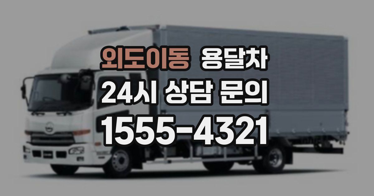 외도이동 용달차