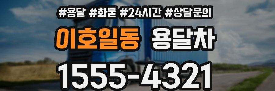 이호일동 용달차