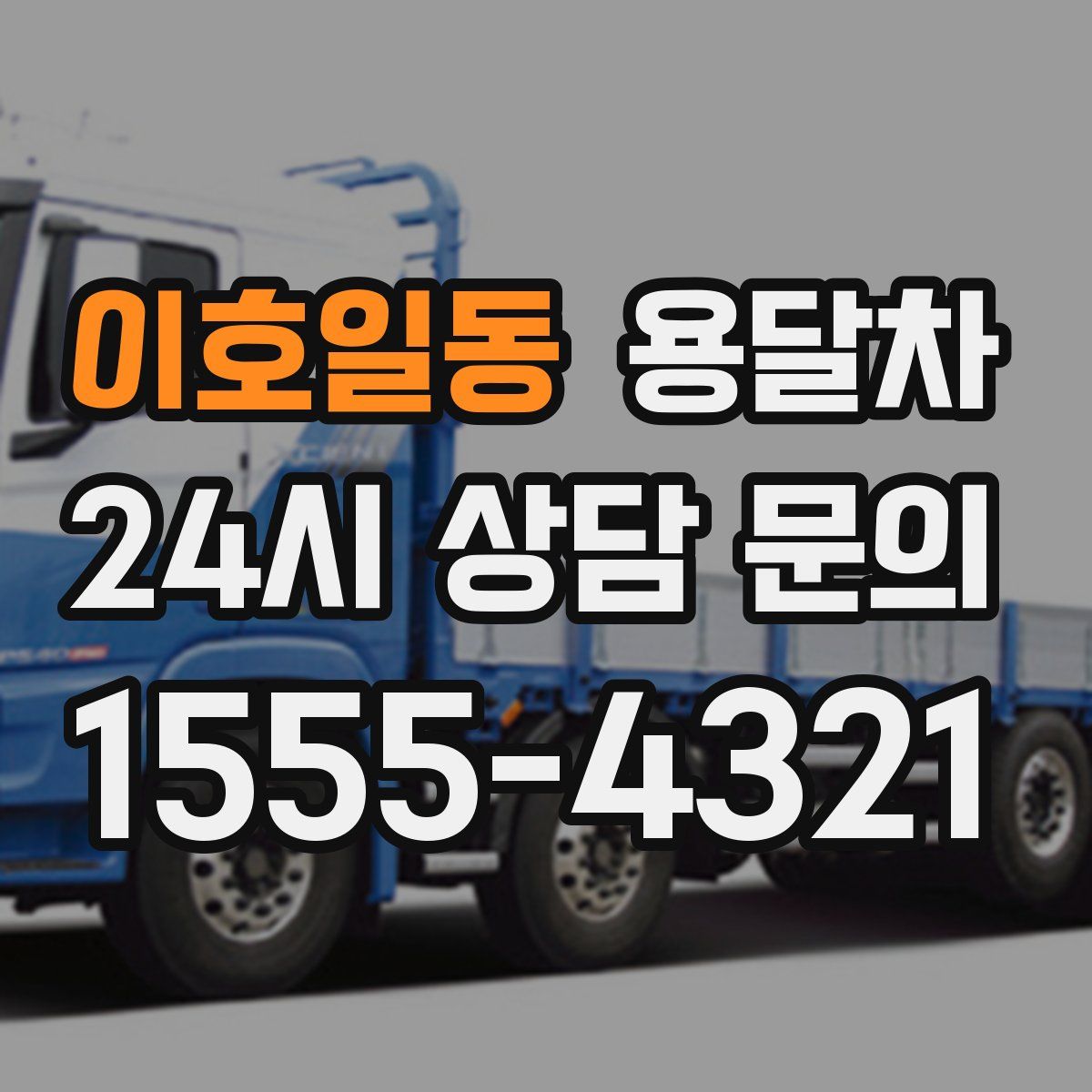 이호일동 용달차