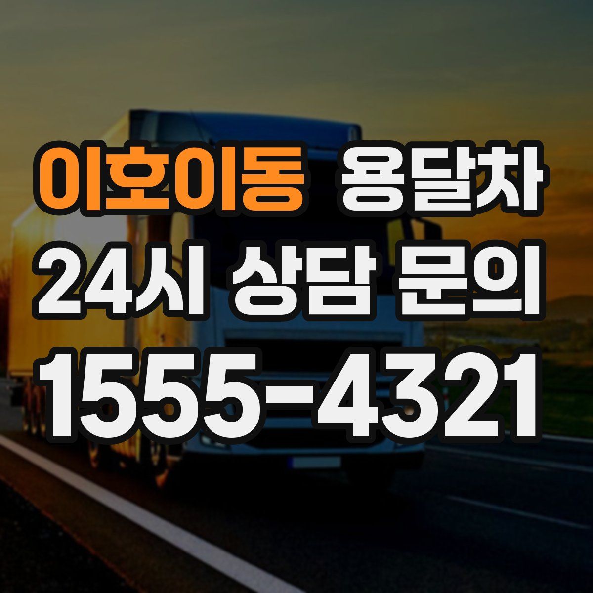 이호이동 용달차